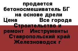 продается бетоносмешиватель БГ260, на основе дрели › Цена ­ 4 353 - Все города Строительство и ремонт » Инструменты   . Ставропольский край,Железноводск г.